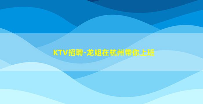 濮阳KTV招聘